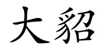 大貂的解释