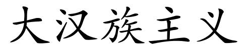 大汉族主义的解释