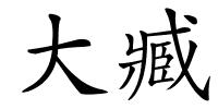 大臧的解释