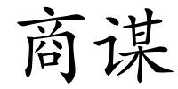 商谋的解释