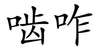 啮咋的解释