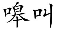 嗥叫的解释