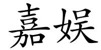 嘉娱的解释
