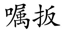 嘱扳的解释