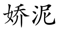 娇泥的解释