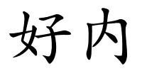 好内的解释