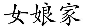 女娘家的解释