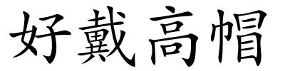 好戴高帽的解释