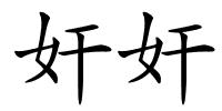 奸奸的解释