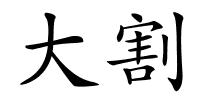 大割的解释