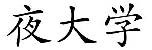 夜大学的解释