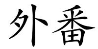 外番的解释