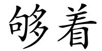 够着的解释