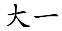 大一的解释