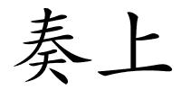 奏上的解释