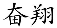 奋翔的解释
