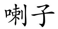 喇子的解释