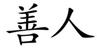 善人的解释