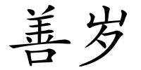 善岁的解释