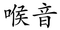 喉音的解释