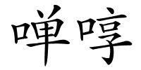 啴啍的解释