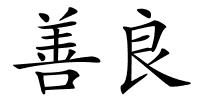 善良的解释