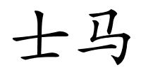 士马的解释