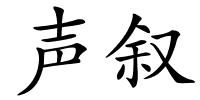 声叙的解释