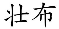 壮布的解释