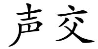 声交的解释