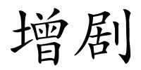 增剧的解释
