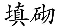 填砌的解释