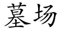 墓场的解释