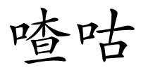喳咕的解释