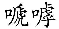 嗁嘑的解释