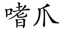 嗜爪的解释