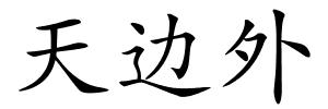 天边外的解释