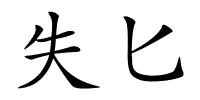 失匕的解释