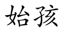 始孩的解释