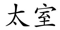 太室的解释