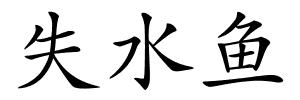 失水鱼的解释