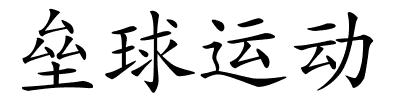 垒球运动的解释