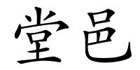 堂邑的解释