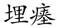 埋瘗的解释