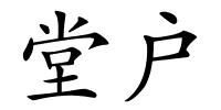 堂户的解释