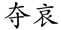 夺哀的解释