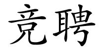 竞聘的解释