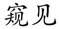 窥见的解释