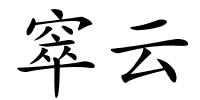 窣云的解释