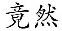 竟然的解释